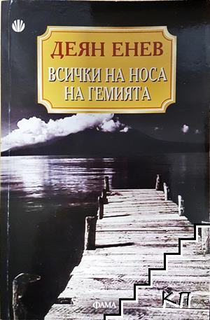 Всички на носа на гемията