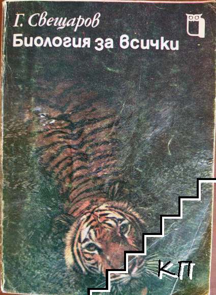 Биология за всички