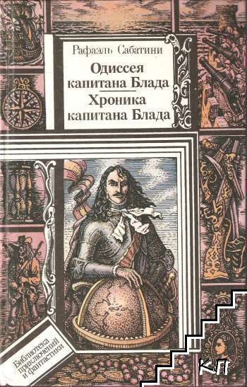 Одиссея капитана Блада; Хроника капитана Блада