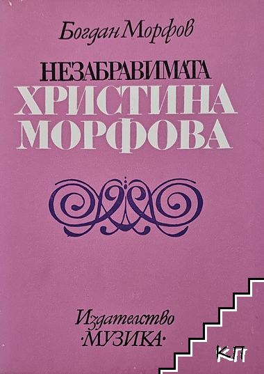 Незабравимата Христина Морфова
