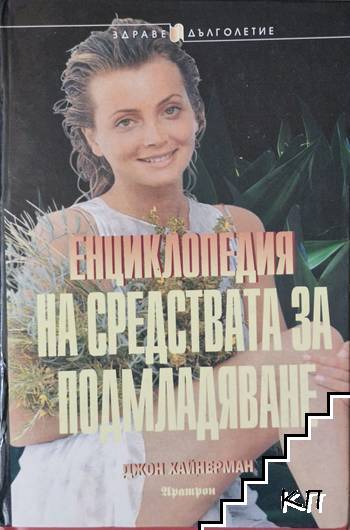 Енциклопедия на средствата за подмладяване