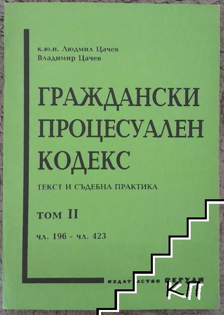 Граждански процесуален кодекс. Том 2: Текст съдебна практика