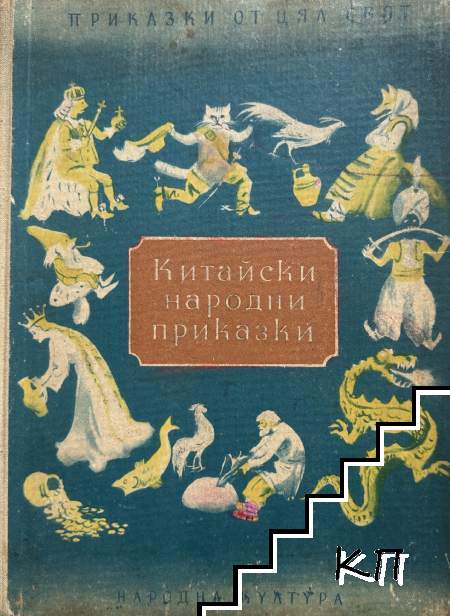 Китайски народни приказки