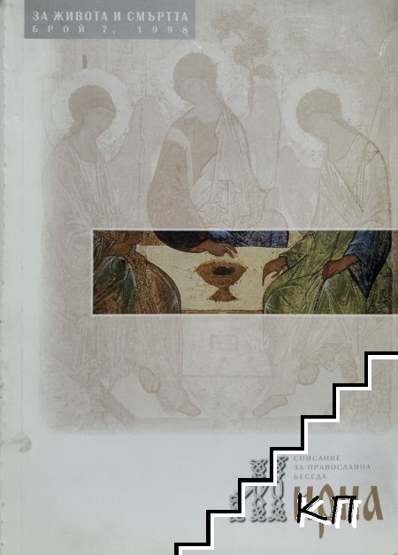 Мирна. Бр. 7 / 1998
