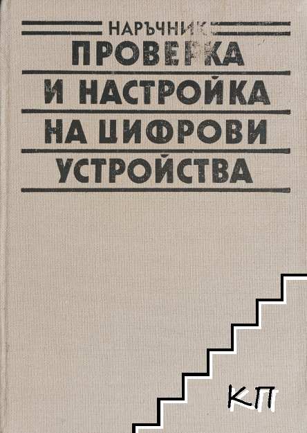 Проверка и настройка на цифрови устройства