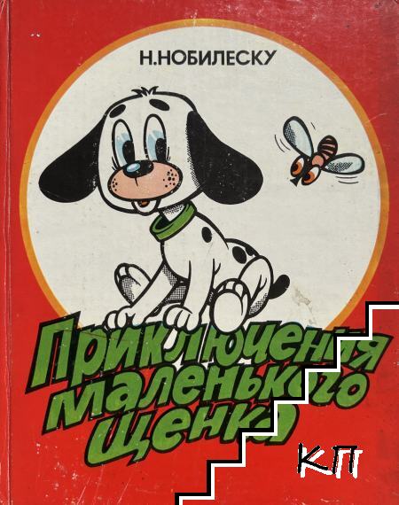 Приключения маленького щенка