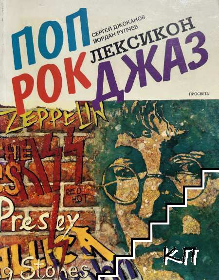 Поп, рок, джаз лексикон