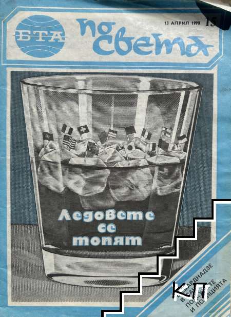 БТА по света. Бр. 13 / 1990