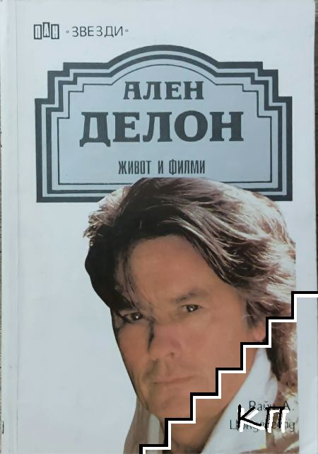 Ален Делон: Живот и филми