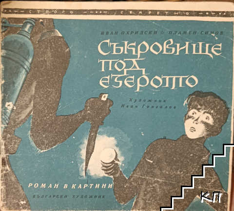 Съкровище под езерото