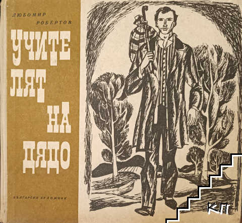 Учителят на дядо