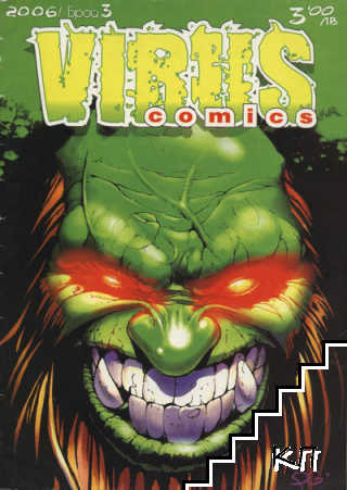 Virus Comics. Бр. 1-3 / 2006 (Допълнителна снимка 2)