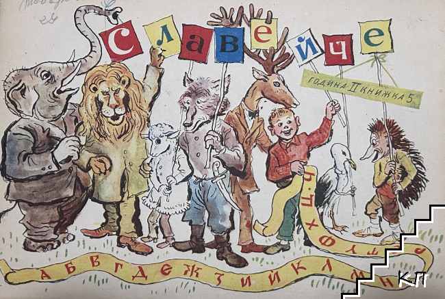 Славейче. Кн. 5 / 1958