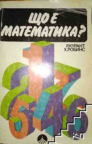 Що е математика?