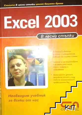 Excel 2003. В лесни стъпки