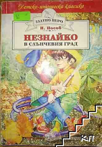 Незнайко в Слънчевия град