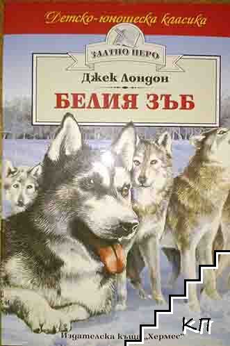 Белия зъб