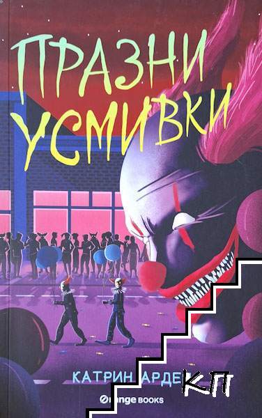 Празни усмивки