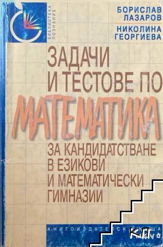 Задачи и тестове по математика за кандидатстване в езикови и математически гимназии