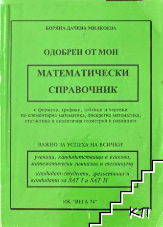 Математически справочник
