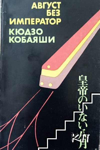Август без император