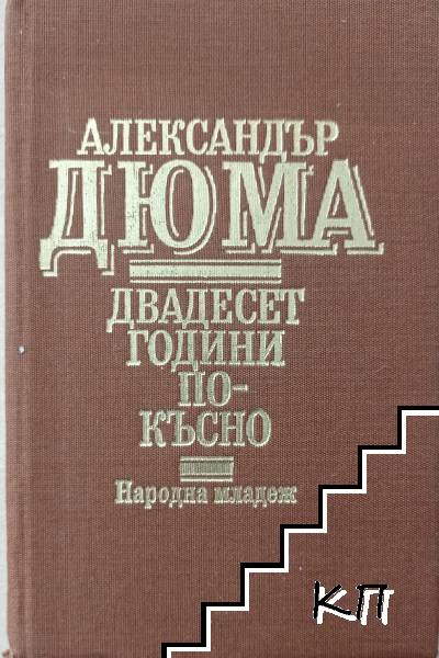 Двадесет години по-късно
