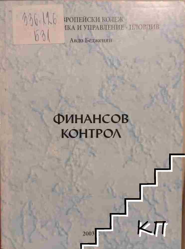 Финансов контрол