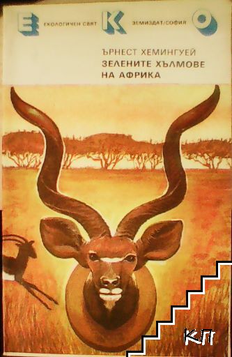 Ърнест Хемингуей