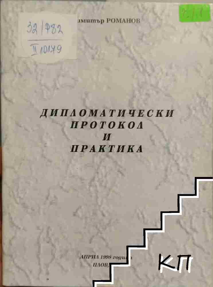 Дипломатически протокол и практика