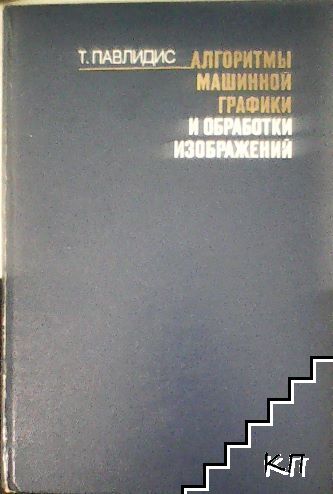 Алгоритмы машинной графики и обработки изображений