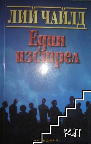 Един изстрел