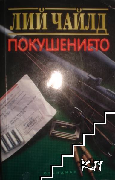 Покушението