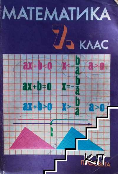 Математика за 7. клас