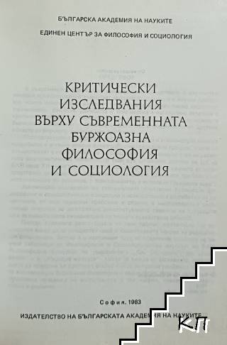 Критически изследвания върху съвременната буржоазна философия и социология