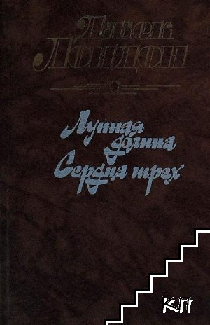 Лунная долина; Сердца трех