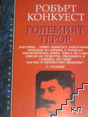 Големият терор
