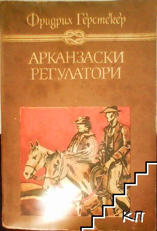 Арканзаски регулатори
