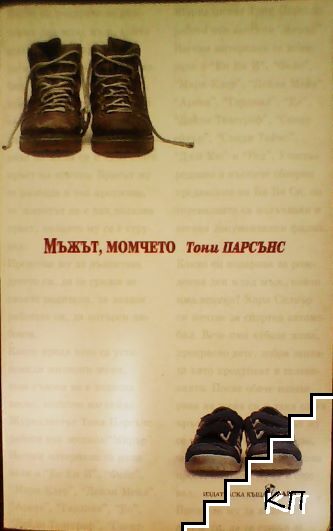Мъжът, момчето