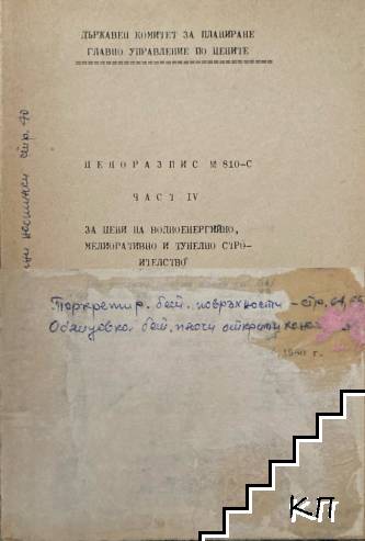 Ценоразпис за цени на водноенергийно, мелиоративно и тунелно сътоителство