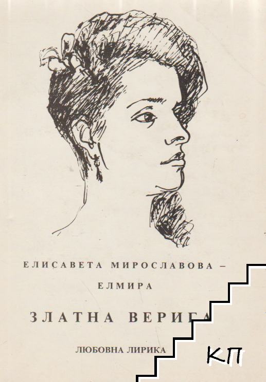 Златна верига