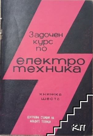 Задочен курс по електротехника. Книга 6