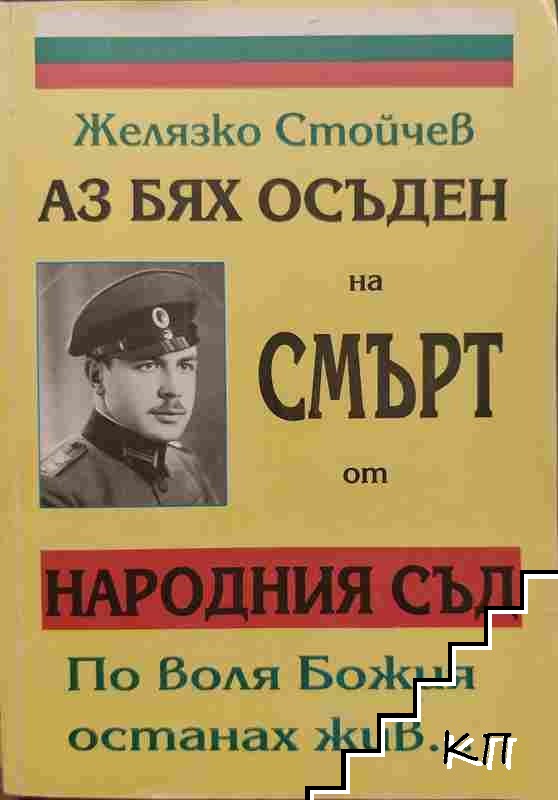 Аз бях осъден на смърт от Народния съд