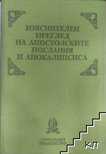 Изяснителен преглед на апостолските послания и Апокалипсиса