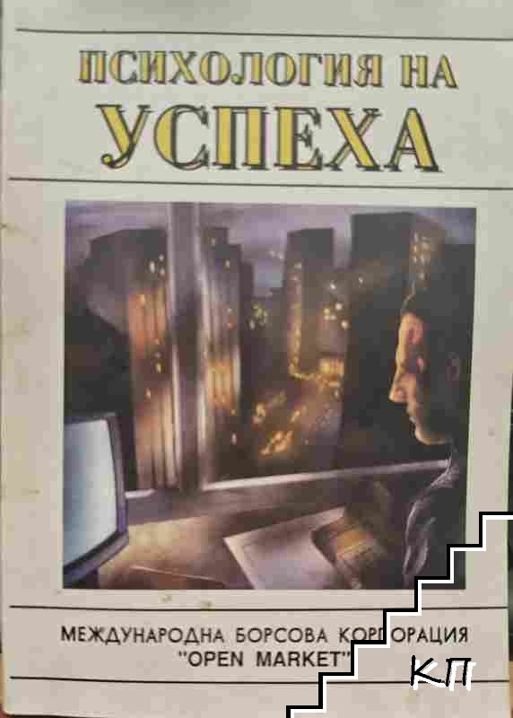 Психология на успеха
