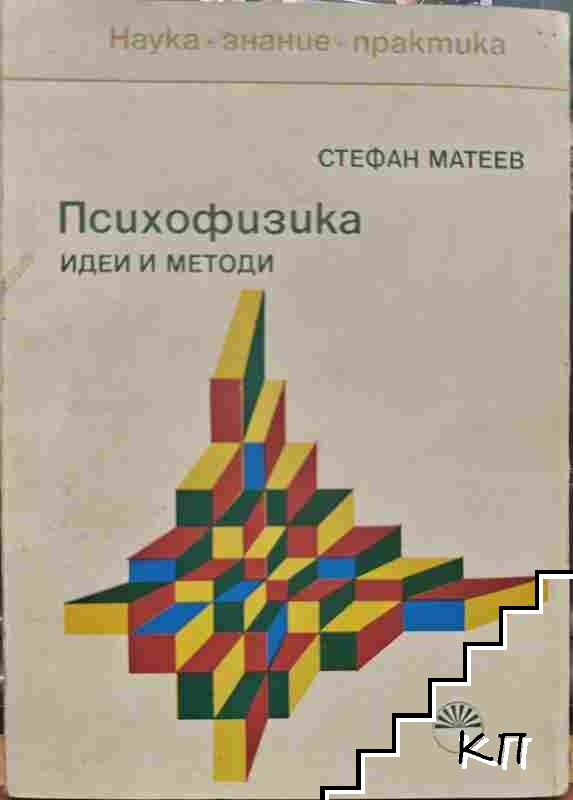 Психофизика
