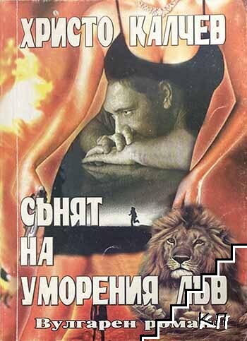 Сънят на уморения лъв