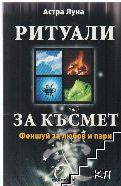 Ритуали за късмет