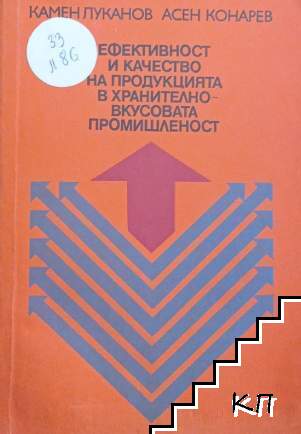 Ефективност и качество на продукцията в хранително-вкусовата промишленост