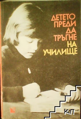 Детето преди да тръгне на училище