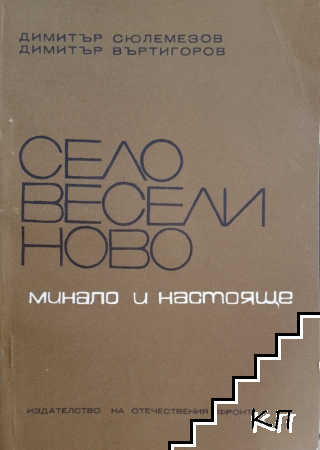 Село Веселиново